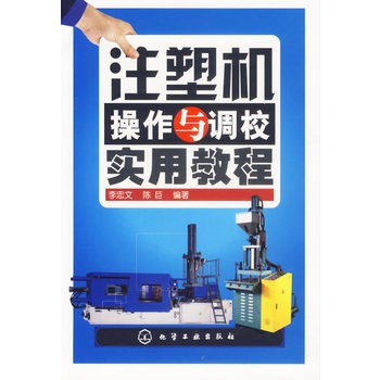 注塑机操作与调校实用教程