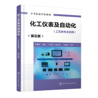 化工仪表及自动化（乐建波）（第五版）