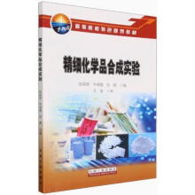 精细化学品合成实验(高等院校特色规划教材)