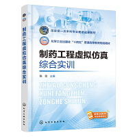 制药工程虚拟仿真综合实训（陈宪 ）