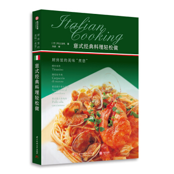 意式经典料理轻松做：厨房里的美味“煮意”