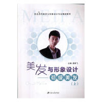美发与形象设计.上:初级美发