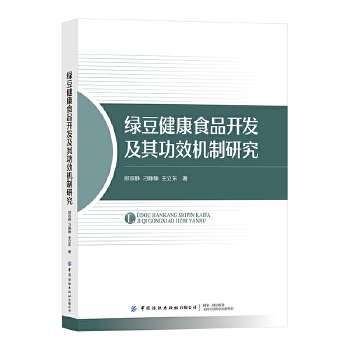  绿豆健康食品开发及其功效机制研究