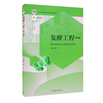 发酵工程（第2版）