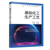 基础化工生产工艺（郁平）