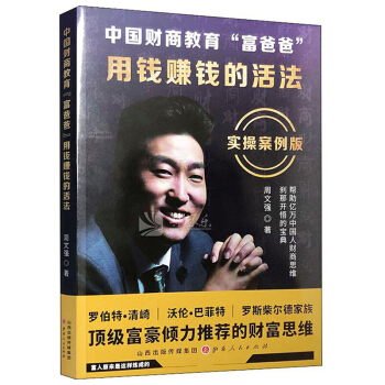 中国财商教育“富爸爸”：用钱赚钱的活法（实操案例版）