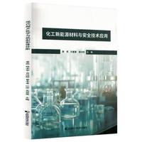 化工新能源材料与安全技术应用