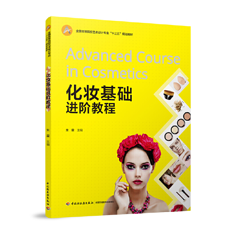 化妆基础进阶教程（全国高等院校艺术设计专业“十三五”规划教材）