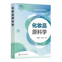 化妆品原料学（刘纲勇）