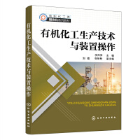 有机化工生产技术与装置操作（李萍萍 ）