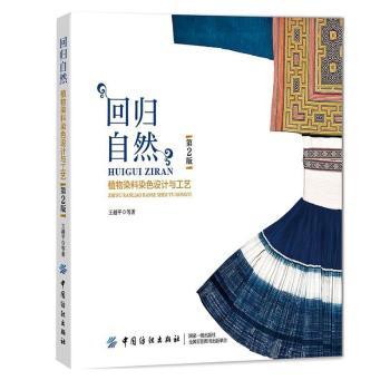 回归自然——植物染料染色设计与工艺（第2版）