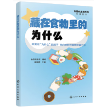食品有意思系列科普图书--藏在食物里的为什么