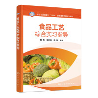 食品工艺综合实习指导（胥伟）