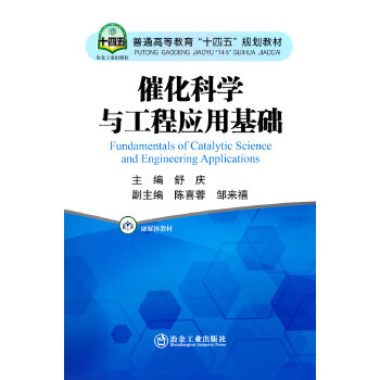 催化科学与工程应用基础