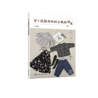 剪下就能用的娃衣纸样精选