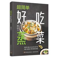  超简单好吃蒸菜