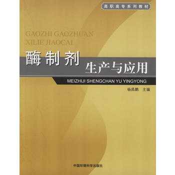 酶制剂生产与应用——高职高专系列教材