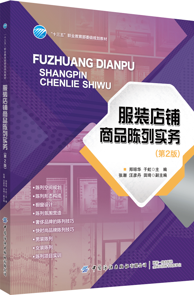 服装店铺商品陈列实务（第2版）