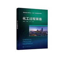 化工过程装备（魏进家）