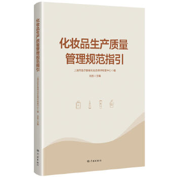  化妆品生产质量管理规范指引