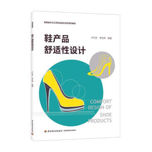 鞋产品舒适性设计（鞋类设计与工艺专业校企合作系列教材）
