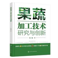 果蔬加工技术研究与创新