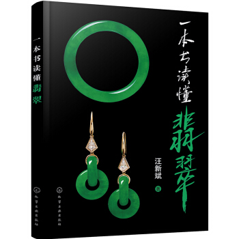 一本书读懂翡翠