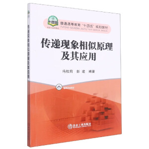 传递现象相似原理及其应用