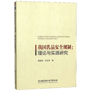 我国乳品安全规制：理论与实践研究