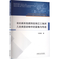 有机磷系阻燃剂在珠江三角洲几类典型动物中的富集与传递