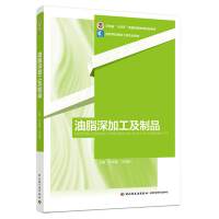 油脂深加工及制品（河南省“十四五”普通高等教育规划教材/高等学校粮食工程专业教材）