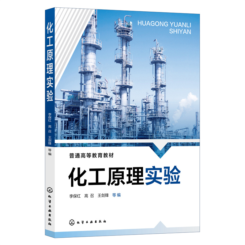 化工原理实验（李保红）