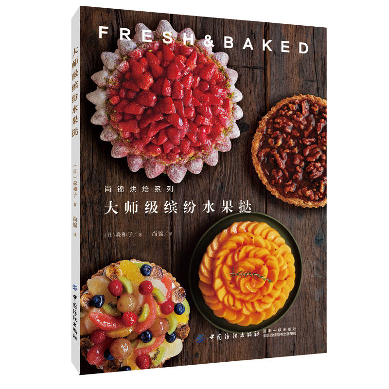 大师级缤纷水果挞