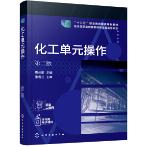 化工单元操作（周长丽） （第三版）