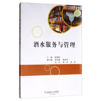 酒水服务与管理