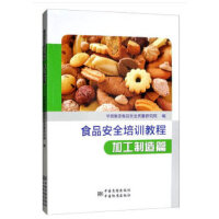 食品安全培训教程  加工制造篇