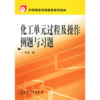 化工单元过程及操作例题与习题(朱强)