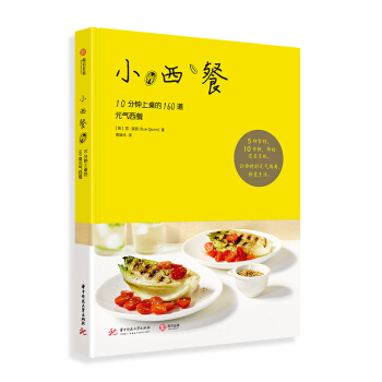 小西餐：10分钟上桌的160道元气西餐