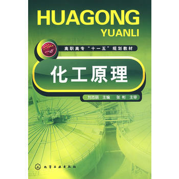 化工原理(刘志丽)