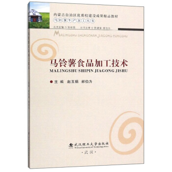 马铃薯食品加工技术/马铃薯生产加工丛书