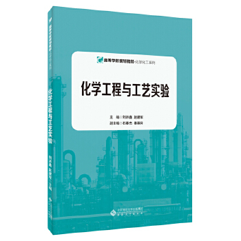  化学工程与工艺实验