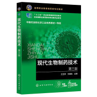 现代生物制药技术(王玉亭)（第三版）
