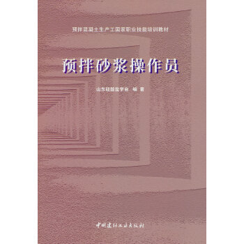 预拌砂浆操作员/预拌混凝土生产工国家职业技能培训教材