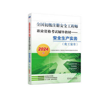  全国初级注册安全工程师职业资格考试辅导教材——安全生产实务（化工安全）（2024版） 全国初级注册安全工程师职业资格考试