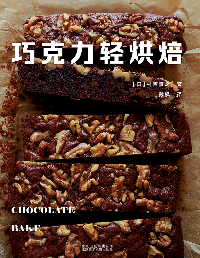 巧克力轻烘焙
