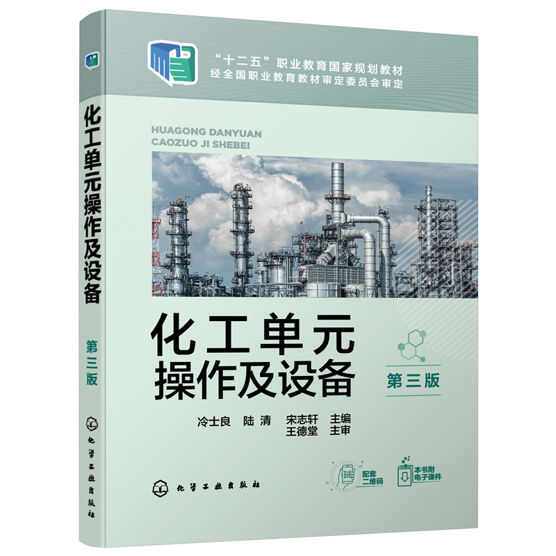 化工单元操作及设备（冷士良）（第三版）