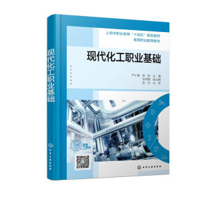 现代化工职业基础（严小丽）