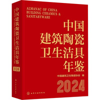 中国建筑陶瓷卫生洁具年鉴（2024）