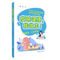 皮肤健康，我做主！