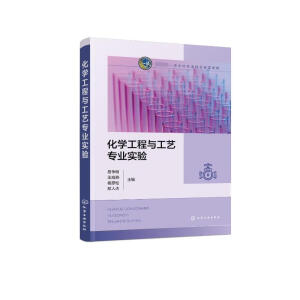 化学工程与工艺专业实验（易争明）